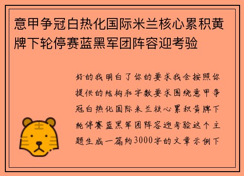 意甲争冠白热化国际米兰核心累积黄牌下轮停赛蓝黑军团阵容迎考验 意甲争冠白热化国际米兰核心累积黄牌下轮停赛蓝黑军团阵容迎考验