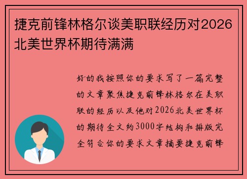 捷克前锋林格尔谈美职联经历对2026北美世界杯期待满满