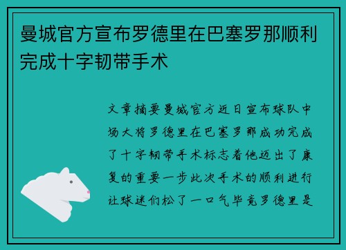 曼城官方宣布罗德里在巴塞罗那顺利完成十字韧带手术