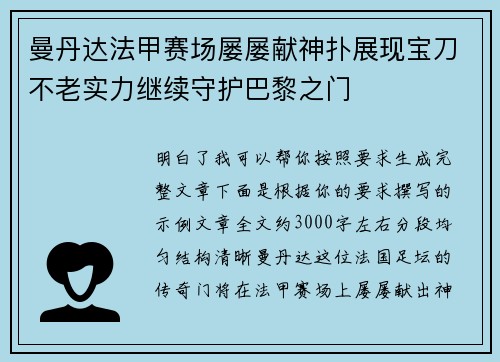曼丹达法甲赛场屡屡献神扑展现宝刀不老实力继续守护巴黎之门