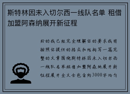 斯特林因未入切尔西一线队名单 租借加盟阿森纳展开新征程 斯特林因未入切尔西一线队名单 租借加盟阿森纳展开新征程