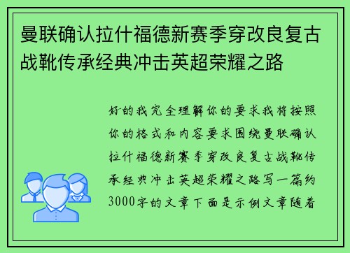 曼联确认拉什福德新赛季穿改良复古战靴传承经典冲击英超荣耀之路