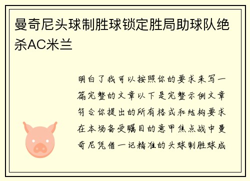 曼奇尼头球制胜球锁定胜局助球队绝杀AC米兰