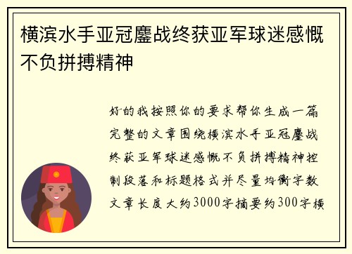 横滨水手亚冠鏖战终获亚军球迷感慨不负拼搏精神