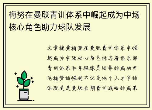 梅努在曼联青训体系中崛起成为中场核心角色助力球队发展