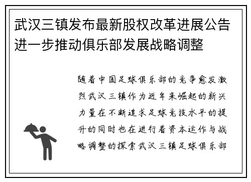 武汉三镇发布最新股权改革进展公告进一步推动俱乐部发展战略调整