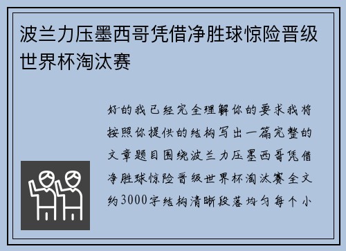 波兰力压墨西哥凭借净胜球惊险晋级世界杯淘汰赛