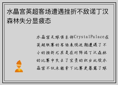 水晶宫英超客场遭遇挫折不敌诺丁汉森林失分显疲态 水晶宫英超客场遭遇挫折不敌诺丁汉森林失分显疲态