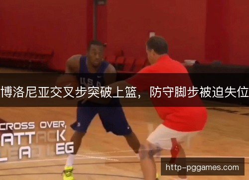 博洛尼亚交叉步突破上篮，防守脚步被迫失位